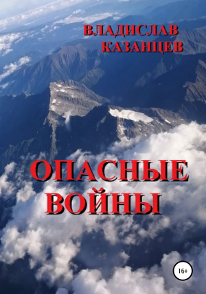 обложка книги Опасные войны - Владислав Казанцев