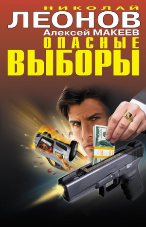 обложка книги Опасные выборы - Николай Леонов
