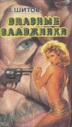 обложка книги Опасные заложники - Владимир Шитов