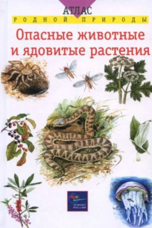 обложка книги Опасные животные и ядовитые растения - авторов Коллектив