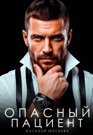 обложка книги Опасный пациент (СИ) - Наталья Шагаева