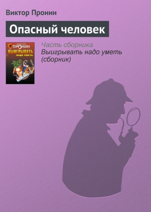 обложка книги Опасный человек - Виктор Пронин