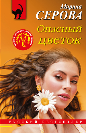 обложка книги Опасный цветок - Марина Серова