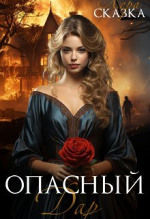 обложка книги Опасный дар (СИ) - Лера Сказка