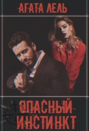 обложка книги Опасный инстинкт (СИ) - Агата Лель