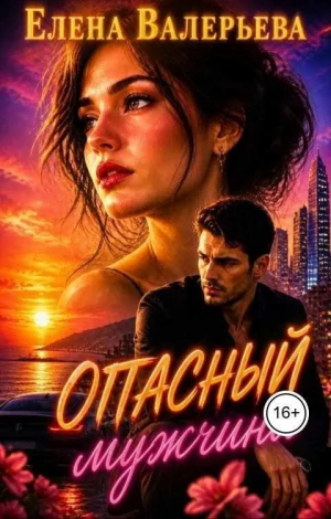 обложка книги Опасный мужчина (СИ) - Елена Валерьева