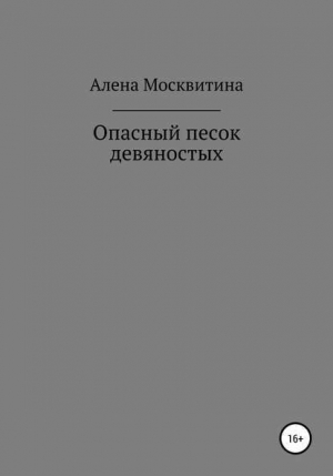 обложка книги Опасный песок девяностых - Алена Москвитина