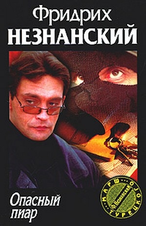 обложка книги Опасный пиар - Фридрих Незнанский