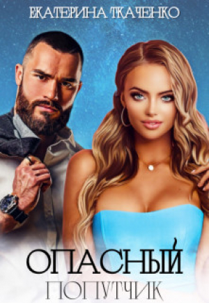 обложка книги Опасный попутчик (СИ) - Екатерина Ткаченко