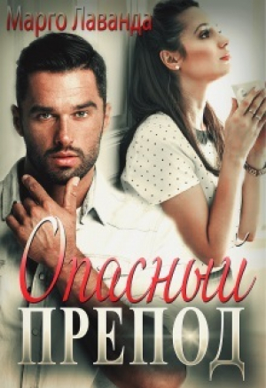 обложка книги Опасный препод (СИ) - Марго Лаванда