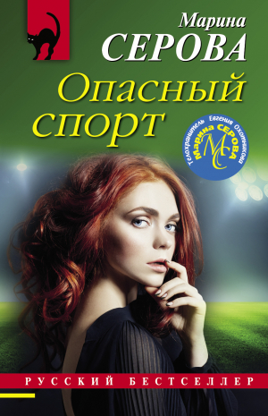 обложка книги Опасный спорт - Марина Серова