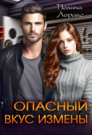 обложка книги Опасный вкус измены (СИ) - Полина Лоранс