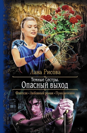 обложка книги Опасный выход - Лана Рисова