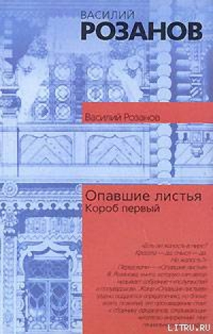 обложка книги Опавшие листья (Короб первый) - Василий Розанов