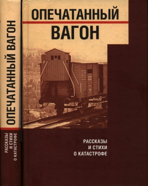 обложка книги Опечатанный вагон. Рассказы и стихи о Катастрофе - Василий Гроссман