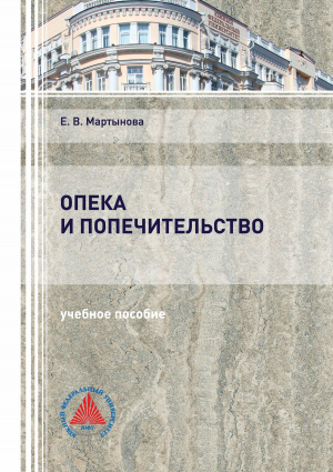 обложка книги Опека и попечительство - Евгения Мартынова