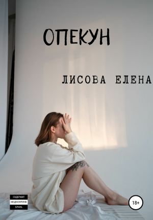 обложка книги Опекун - Елена Лисова