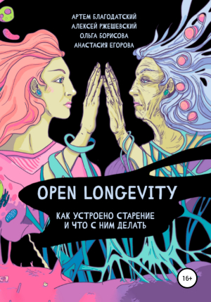 обложка книги Open Longevity. Как устроено старение и что с этим делать - Анастасия Егорова
