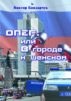 обложка книги ОПЕР, или В городе нашенском - Виктор Бондарчук
