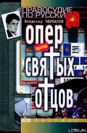обложка книги Опер против «святых отцов» - Владимир Черкасов
