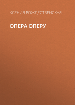 обложка книги Опера оперу - Ксения Рождественская