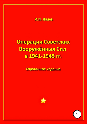 обложка книги Операции Советских Вооружённых Сил в 1941-1945 гг. - Игорь Ивлев