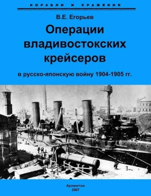 обложка книги Операции владивостокских крейсеров в русско-японскую войну 1904-1905 гг. - Всеволод Егорьев