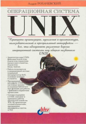 обложка книги Операционная система UNIX - Андрей Робачевский