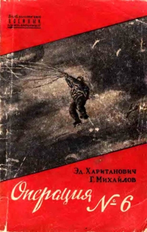 обложка книги Операция №6 - Эдуард Хаританович