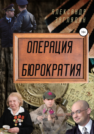 обложка книги Операция бюрократия - Александр Заглядин