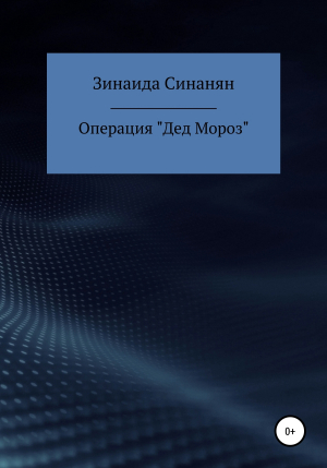 обложка книги Операция «Дед Мороз» - Зинаида Синанян