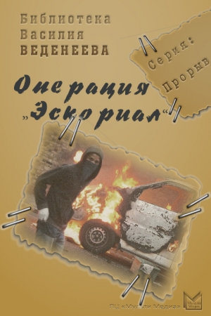 обложка книги Операция «Эскориал» - Василий Веденеев