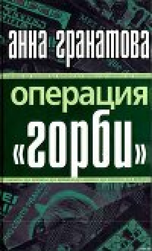 обложка книги Операция 