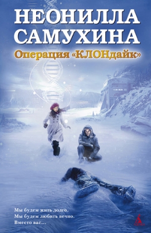 обложка книги Операция «КЛОНдайк» - Неонилла Самухина