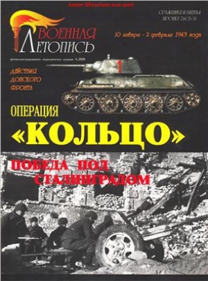обложка книги Операция Кольцо 10 января - 2 февраля 1943г. Победа под Сталинградом - Илья Мощанский