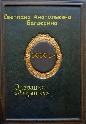обложка книги Операция «Ледышка» - Светлана Багдерина