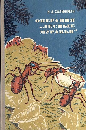 обложка книги Операция «Лесные муравьи» - Иосиф Халифман