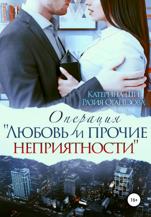 обложка книги Операция «Любовь и прочие неприятности» - Катерина Ши