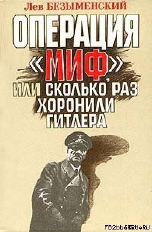 обложка книги Операция «Миф» - Лев Безыменский