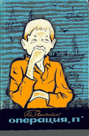 обложка книги Операция «П» - Борис Ярочкин