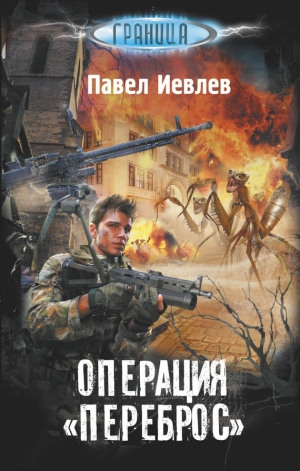 обложка книги Операция «Переброс» - Павел Иевлев