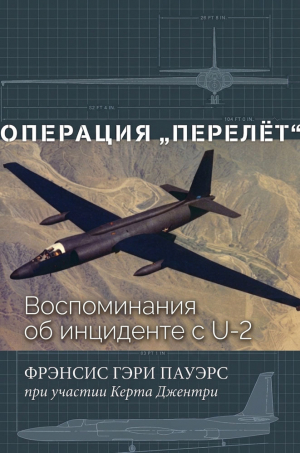 обложка книги Операция «Перелёт» (ЛП) - Курт Джентри