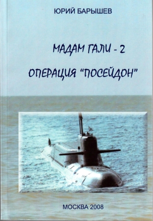 обложка книги Операция «Посейдон» - Юрий Барышев
