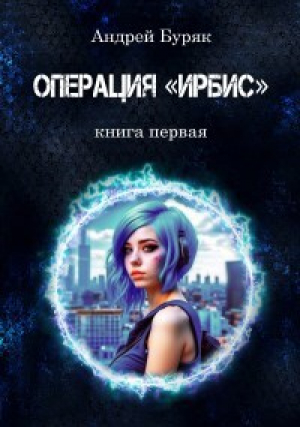 обложка книги Операция "ИРБИС" (СИ) - Андрей Буряк