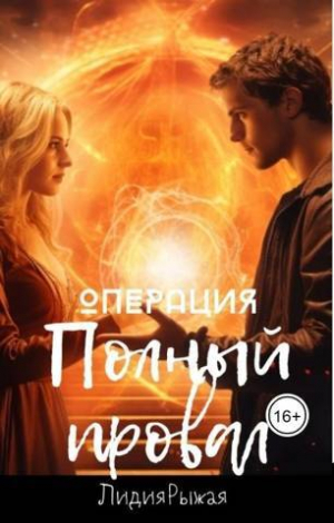 обложка книги Операция "Полный провал" (СИ) - Лидия Рыжая