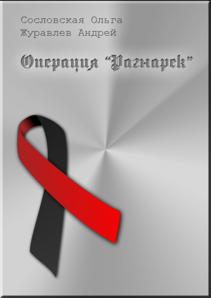 обложка книги Операция "Рагнарёк" (СИ) - Андрей Журавлёв