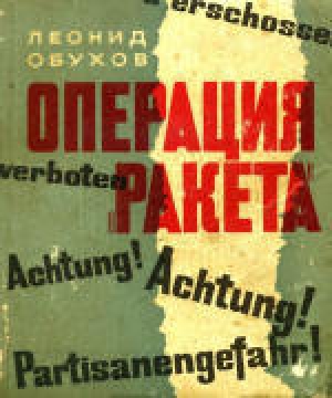 обложка книги Операция «Ракета» - Леонид Обухов