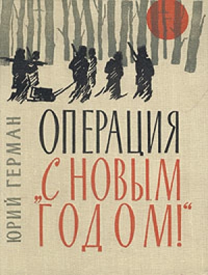 обложка книги Операция «С Новым годом» - Юрий Герман