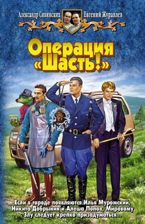 обложка книги Операция «Шасть!» - Александр Сивинских