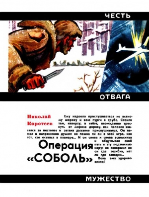 обложка книги Операция «Соболь» - Николай Коротеев